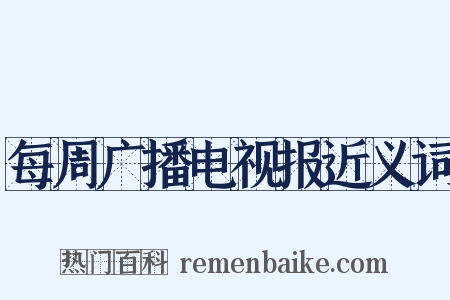 每周广播电视报近义词是什么意思的图片